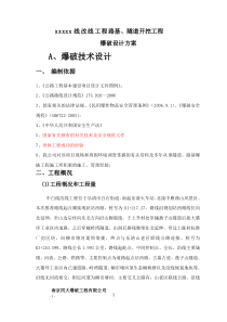路基隧道爆破设计方案