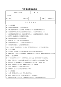 路拌机司机安全技术交底
