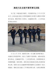 路政大队全面开展军事化训练