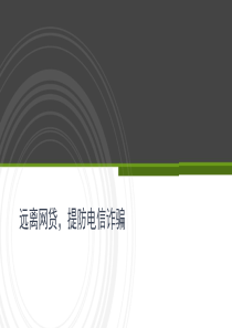 远离网贷-提防电信诈骗