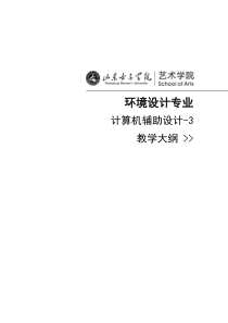 计算机辅助设计3-教学大纲