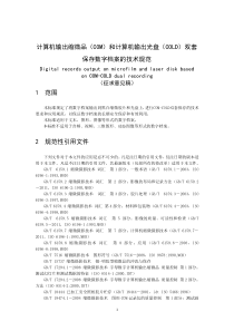 计算机输出缩微品(COM)和计算机输出光盘(COLD)双套保存数字档案的技术规范