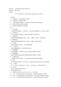 计算站场地安全要求GB9361