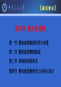 第四章__整治建筑物