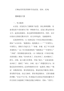 正确运用常见的修辞手法(反复、设问、反问)