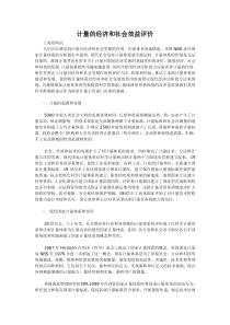 计量的经济和社会效益评价