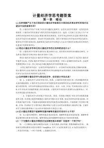 计量经济学思考题答案