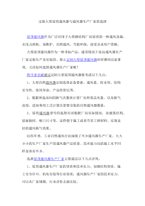订制大型屋顶通风器与通风器生产厂家的选择