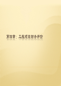 第四章工程项