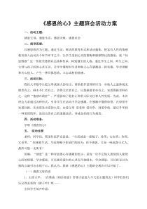 《感恩的心》主题班会活动方案
