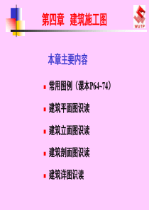 第四章建筑施工图识读