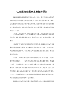 认定道路交通事故责任的原则