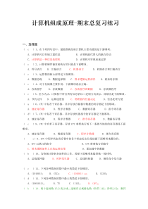 计算机组成原理-期末总复习练习