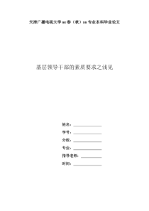 基层领导干部素质要求之浅见