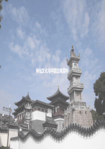 神仙文化与中国古典园林