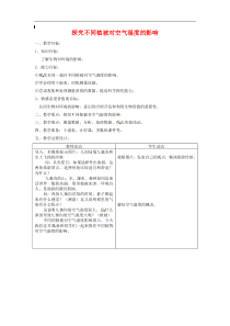中考生物实验复习：《探究不同植被对空气湿度的影响》教案