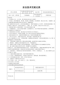 升降机安全技术交底