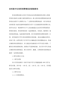 农村高中生体育消费情况的调查报告-2019年精选文档