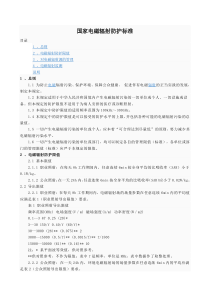 国家电磁辐射防护标准