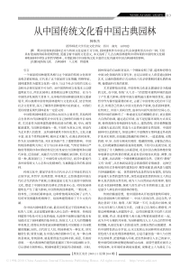 从中国传统文化看中国古典园林