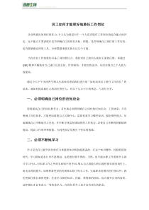 员工如何才能更好地胜任工作岗位