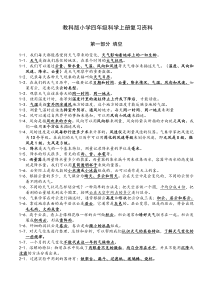 教科版小学四年级科学上册复习资料