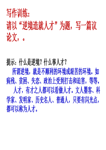 作文《逆境与成才》