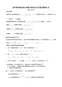 高中数学极坐标与参数方程知识汇编及高考题型汇总