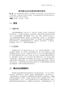 聚合反应的影响因素的研究