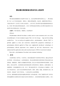 聚合氯化铝的制备及其在污水上的应用