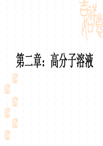 聚合物的屈服断裂和强度(部分).