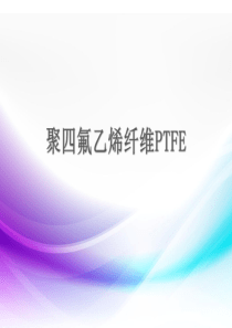聚四氟乙烯生产工艺及应用.