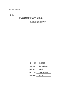 简述佛教建筑的艺术特色