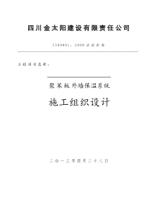 聚苯板外保温系统施工方案(涂料饰面)2