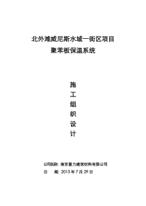 聚苯板施工组织方案