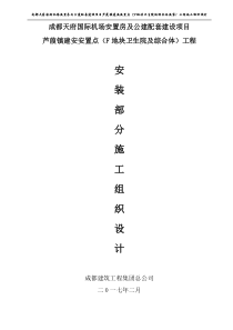简阳市芦葭(安装)施工组织设计
