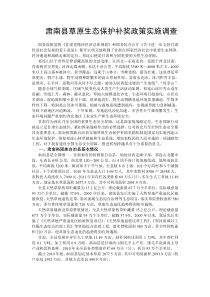 肃南县落实草原生态保护补奖政策的调1