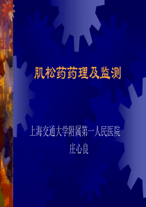 肌松药药理及监测(庄心良)