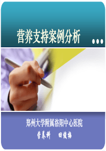 肝硬化营养支持案例分析.