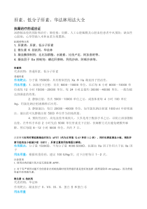 肝素低分子肝素华法林用法大全