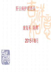 肝豆病护理查房