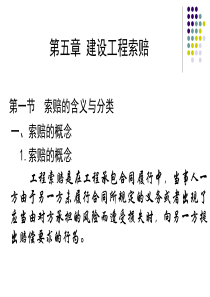 第四章工程索赔