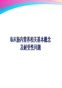 肠内营养耐受性讲解