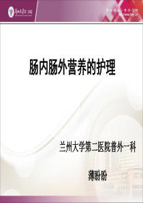 肠内肠外营养.