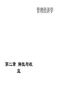 管理经济学工程硕士讲义