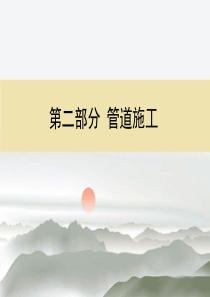 管罐施工与管理——第八节