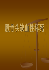 股骨头缺血坏死的影像学诊断.