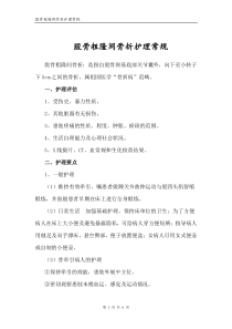 股骨粗隆间骨折护理常规