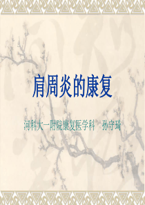 肩周炎的康复治疗.