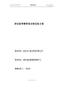 肺动脉带瓣管道动物试验方案-20150619